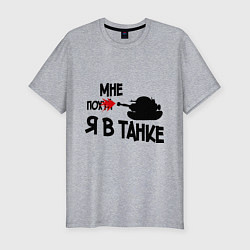 Футболка slim-fit Я в танке, цвет: меланж