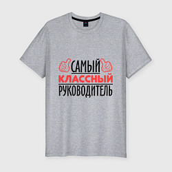 Мужская slim-футболка Самый классный руководитель