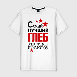 Футболка slim-fit Самый лучший Глеб, цвет: белый