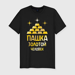 Футболка slim-fit Пашка - золотой человек (gold), цвет: черный