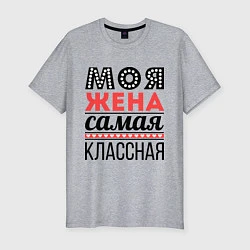 Мужская slim-футболка Моя жена самая классная