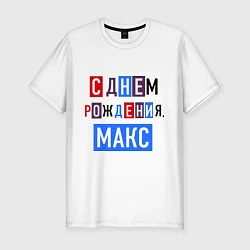 Мужская slim-футболка С днем рождения, Макс