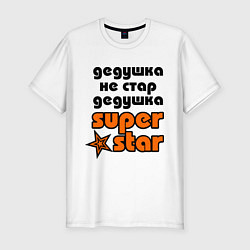 Мужская slim-футболка Дедушка не стар, дедушка superstar!