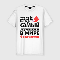 Мужская slim-футболка Так выглядит бухгалтер