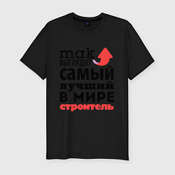 Футболка slim-fit Так выглядит строитель, цвет: черный