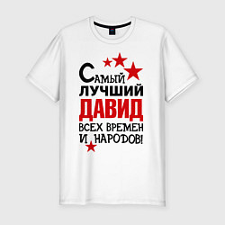 Футболка slim-fit Самый лучший Давид, цвет: белый