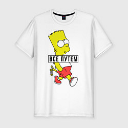 Мужская slim-футболка Барт Симпсон: Все путем