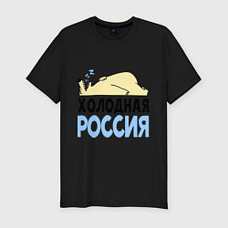 Мужская slim-футболка Холодная Россия
