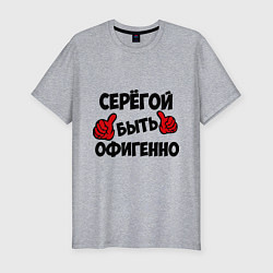 Футболка slim-fit Серёгой быть офигенно, цвет: меланж