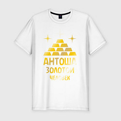 Футболка slim-fit Антоша - золотой человек (gold), цвет: белый