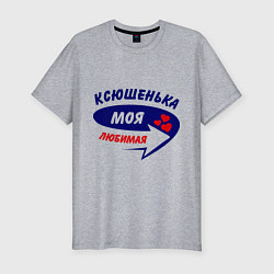 Мужская slim-футболка Ксюшенька моя любимая