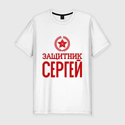 Мужская slim-футболка Защитник Сергей