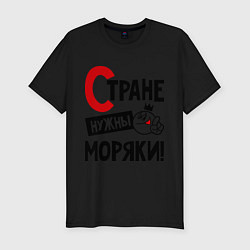 Футболка slim-fit Стране нужны моряки!, цвет: черный