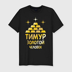 Футболка slim-fit Тимур - золотой человек (gold), цвет: черный