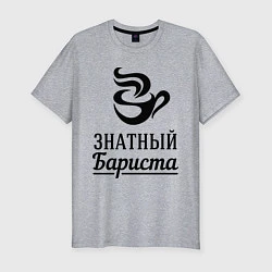 Футболка slim-fit Знатный бариста, цвет: меланж