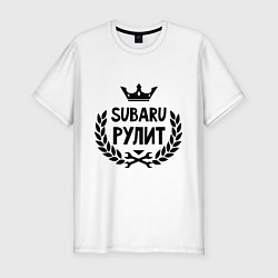 Мужская slim-футболка Субару рулит