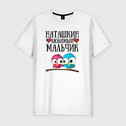 Мужская slim-футболка Наташкин любимый мальчик