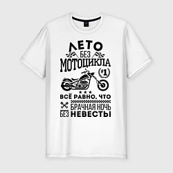 Мужская slim-футболка Лето без мотоцикла