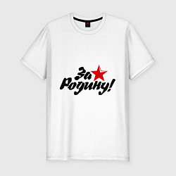 Футболка slim-fit За родину, цвет: белый
