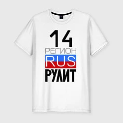 Футболка slim-fit 14 регион рулит, Якутия, цвет: белый