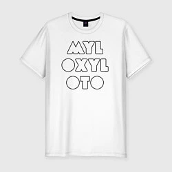 Мужская slim-футболка MYLOXYLOTO