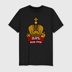 Мужская slim-футболка Царь