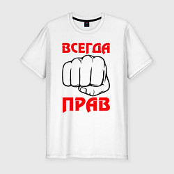 Футболка slim-fit Всегда прав, цвет: белый