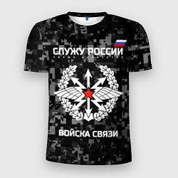 Футболка спортивная мужская Служу России: войска связи, цвет: 3D-принт