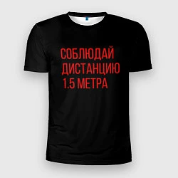Мужская спорт-футболка Соблюдай дистанцию 1 5 метра