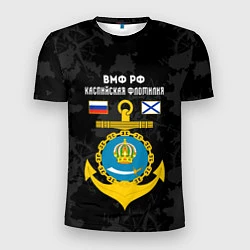 Футболка спортивная мужская Каспийская флотилия ВМФ России, цвет: 3D-принт