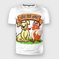 Мужская спорт-футболка Пёс да Лис