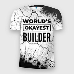 Футболка спортивная мужская Worlds okayest builder - white, цвет: 3D-принт