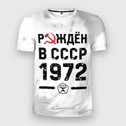 Футболка спортивная мужская Рождён в СССР в 1972 году на светлом фоне, цвет: 3D-принт