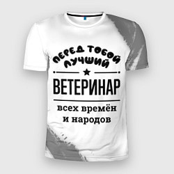 Футболка спортивная мужская Лучший ветеринар - всех времён и народов, цвет: 3D-принт