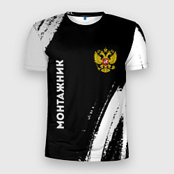 Мужская спорт-футболка Монтажник из России и герб РФ: надпись, символ