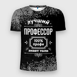 Футболка спортивная мужская Лучший профессор - 100% профи на тёмном фоне, цвет: 3D-принт