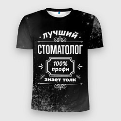 Футболка спортивная мужская Лучший стоматолог - 100% профи на тёмном фоне, цвет: 3D-принт