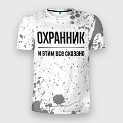 Футболка спортивная мужская Охранник и этим все сказано: на светлом, цвет: 3D-принт