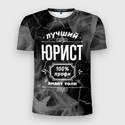 Футболка спортивная мужская Лучший юрист - 100% профи на тёмном фоне, цвет: 3D-принт