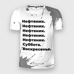 Футболка спортивная мужская Нефтяник суббота воскресенье на светлом фоне, цвет: 3D-принт