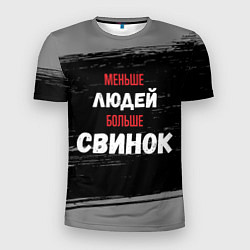 Футболка спортивная мужская Меньше людей больше свинок, цвет: 3D-принт