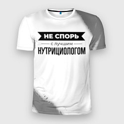 Футболка спортивная мужская Не спорь с лучшим нутрициологом - на светлом фоне, цвет: 3D-принт