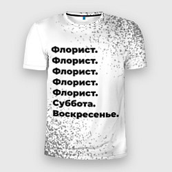 Футболка спортивная мужская Флорист суббота воскресенье на светлом фоне, цвет: 3D-принт