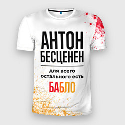 Футболка спортивная мужская Антон бесценен, а для всего остального есть бабло, цвет: 3D-принт
