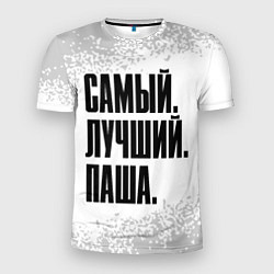 Футболка спортивная мужская Надпись самый лучший Паша, цвет: 3D-принт