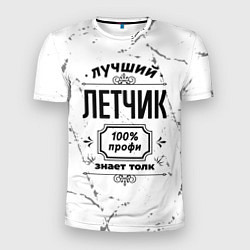 Футболка спортивная мужская Лучший летчик - 100% профи на светлом фоне, цвет: 3D-принт