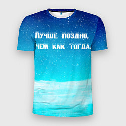 Футболка спортивная мужская Лучше поздно, цвет: 3D-принт