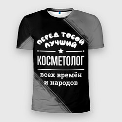 Футболка спортивная мужская Лучший косметолог всех времён и народов, цвет: 3D-принт