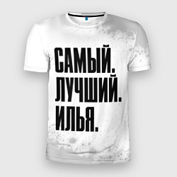 Футболка спортивная мужская Надпись самый лучший Илья, цвет: 3D-принт
