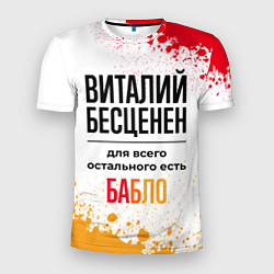 Футболка спортивная мужская Виталий бесценен, а для всего остального есть бабл, цвет: 3D-принт